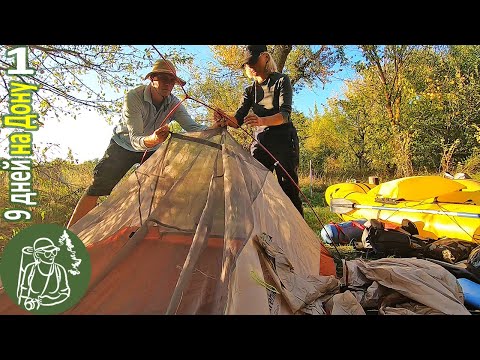 Видео: Сплав по Дону 9 дней 🛶 Начало похода по реке - Жёлтые пакрафты снова в деле 🌊 День 1