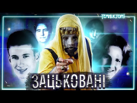 Видео: Що таке Ефект Колумбайн? 