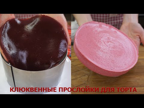 Видео: ДВЕ КЛЮКВЕННЫЕ ПРОСЛОЙКИ ЗА ОДИН РАЗ | КЛЮКВЕННОЕ КОНФИ И МУССОВАЯ КЛЮКВЕННАЯ ПРОСЛОЙКА БЕЗ СЛИВОК