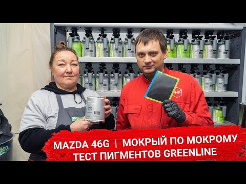 Видео: Mazda 46G|Мокрый по мокрому|ТЕСТ пигментов GreenLine