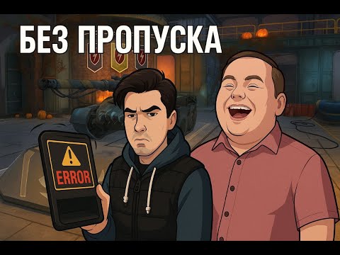 Видео: 🔴 НОВЫЙ МЕСЯЦ НОВЫЙ ПРОПУСК 🔴 НО НАМ НЕ ДАЛИ 🔴