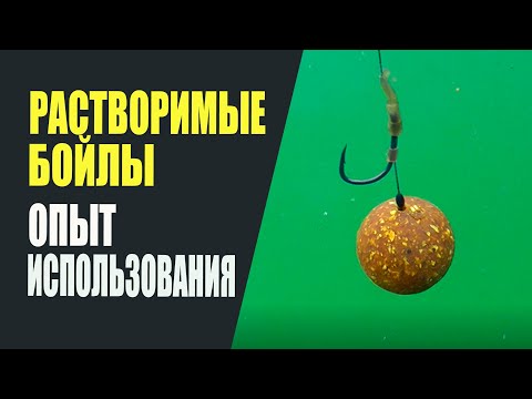 Видео: Растворимые бойлы. Опыт использования.