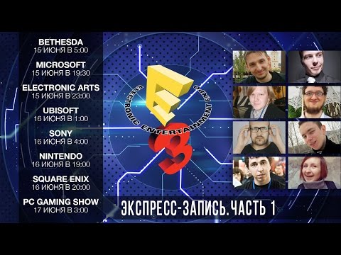 Видео: Вся Е3 Ч.1 [Экспресс-запись]