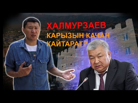 Видео: Халмурзаев матрезервдин буудайын кайтара элек || Ыдырыс Исаков