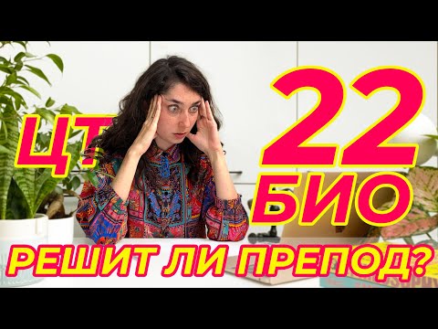 Видео: РАЗБОР ЦТ 2022 по биологии. Часть А.