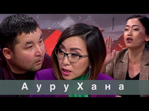 Видео: АуруХана: Астарлы ақиқат