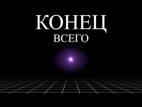 Видео: Смерть Вселенной коснётся тебя | ALI