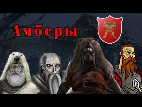 Видео: Дом Амберов! Северные великаны признают лишь сильных!
