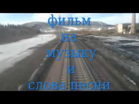Видео: Песня Красноярск-Абакан