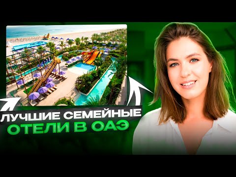 Видео: Какой выбрать отель в ОАЭ с детьми?