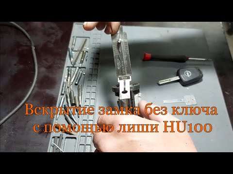 Видео: Вскрытие замка без ключа с помощью лиши HU100