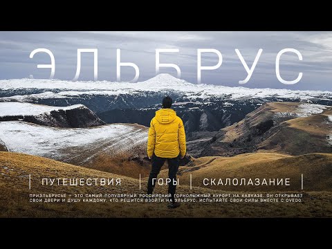 Видео: ЭЛЬБРУС - обзор горнолыжного курорта: Приэльбрусье, канатная дорога, отдых в горах, горные лыжи