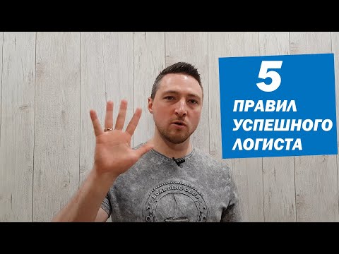 Видео: 5 Правил Успешного Логиста | Курсы логиста