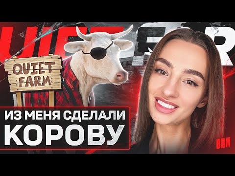 Видео: ИЗ МЕНЯ СДЕЛАЛИ КОРОВУ | BRM В ЗАКРЫТОМ БЕТА-ТЕСТЕ QUIET FARM