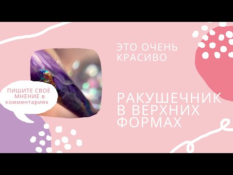 Видео: Ракушечник в верхних формах,сделаем наращивание с текстурами на ногтях или мраморный дизайн ногтей