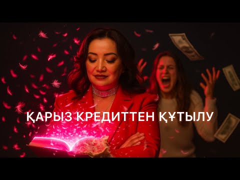 Видео: ҚАРЫЗ, кредиттен құтылу үшін қандай блоктармен жұмыс істеу керек,Байлық психологиясы