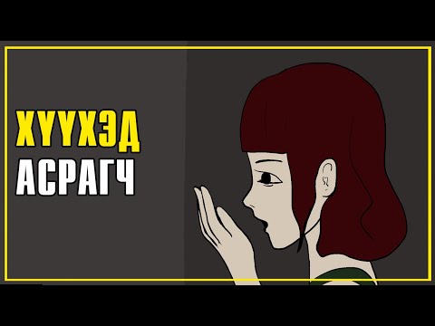 Видео: Аймшгийн богино анимейшн: Хүүхэд асрагч