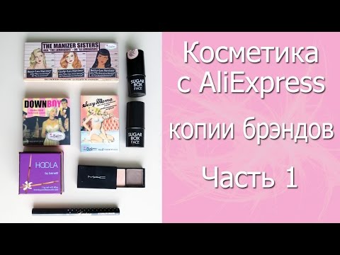 Видео: Косметика с AliExpress. Часть 1. Копии брэндов. Мнение визажиста на подделки