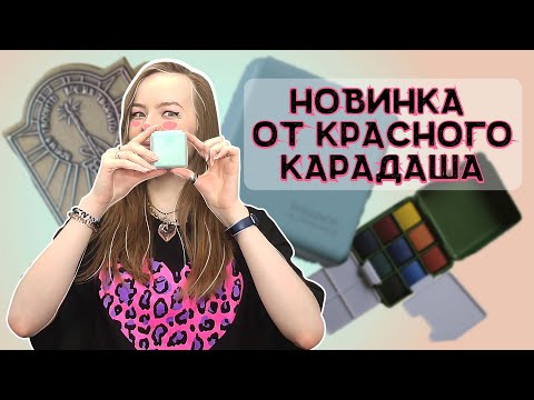 Видео: РАСПАКОВКА ЗАКАЗА ИЗ КРАСНОГО КАРАНДАША. Новинка от nuance