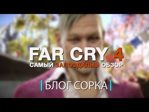 Видео: Обзор Far Cry 4 [Блог Сорка]