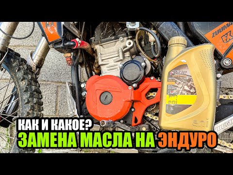 Видео: Замена масла на эндуро мотоцикле. Как и какое?  (на примере ZUUMAV K8 NB300)