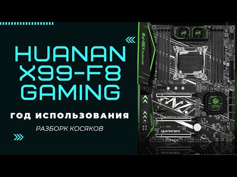 Видео: HUANANZHI X99-F8 ГОД ИСПОЛЬЗОВАНИЯ. С чем можно столкнуться. Косяки с картами захвата, повисы, баги.