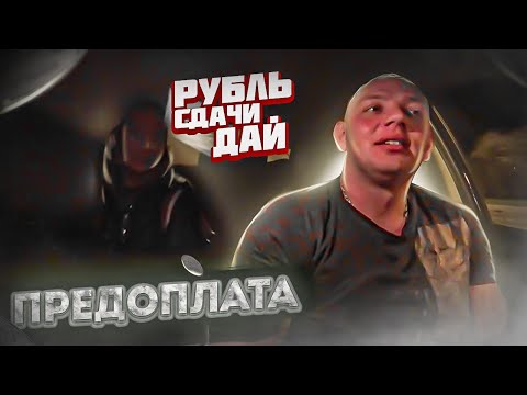 Видео: ПРЕДОПЛАТА | Жадная ПАССАЖИРКА в такси | Непутёвый ТАКСИСТ