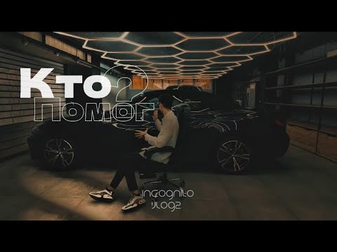 Видео: Кто помог открыть детейлинг. Отчет за месяц и почему именно эта ниша. Vlog2 | Incognito