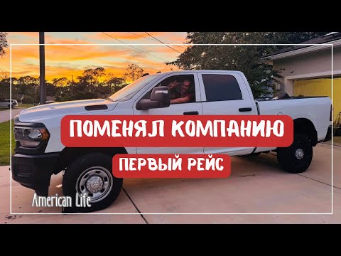Видео: Первый рейс в новой компании | Дальнобой на Пикап-Траке в США