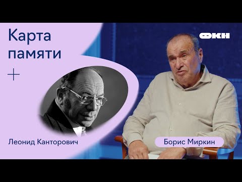Видео: Карта памяти. Запись десятая. Леонид Канторович
