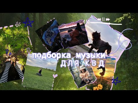 Видео: МУЗЫКА ДЛЯ КВАДРОБИКИ || Quads your playlist || Вайбовые песни/комфорт