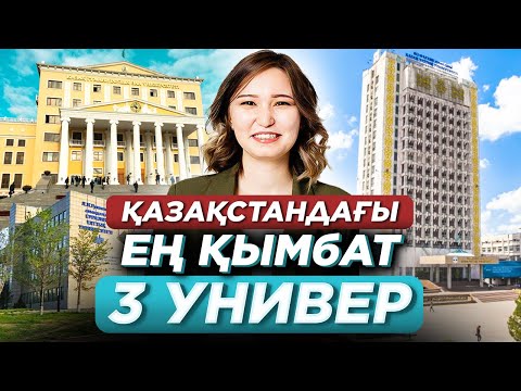 Видео: Қазақстандағы ең қымбат 3 университет. Оқу ақысы 2021.