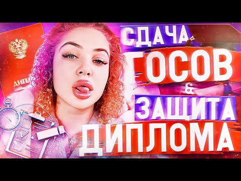 Видео: КАК Я ЗАЩИТИЛА ДИПЛОМ И СДАВАЛА ГОС ЭКЗАМЕНЫ?