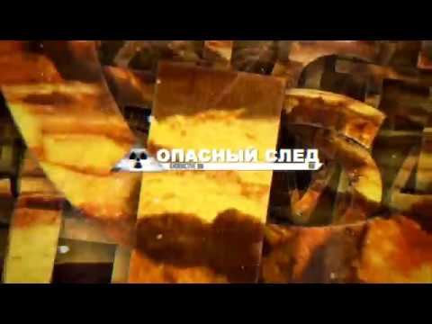 Видео: Опасный след Адрасман