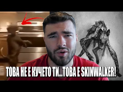 Видео: ТОВА НЕ Е КУЧЕТО ТИ...ТОВА Е SKINWALKER!