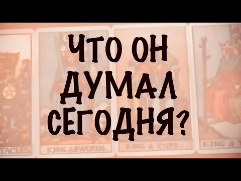 Видео: 4 КОРОЛЯ. МЫСЛИ,ЧУВСТВА,ДЕЙСТВИЯ. Что Он думал сегодня о ситуации между вами ? 
