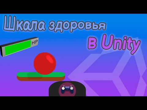 Видео: Создание шкалы здоровья | Unity, Health bar.