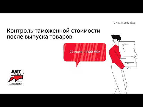 Видео: Контроль таможенной стоимости после выпуска товаров