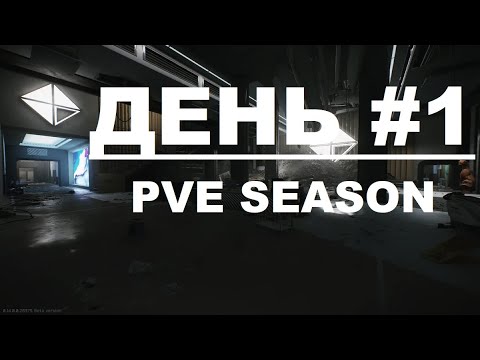 Видео: EFT PVE SEASON. Путь со дна день 1.