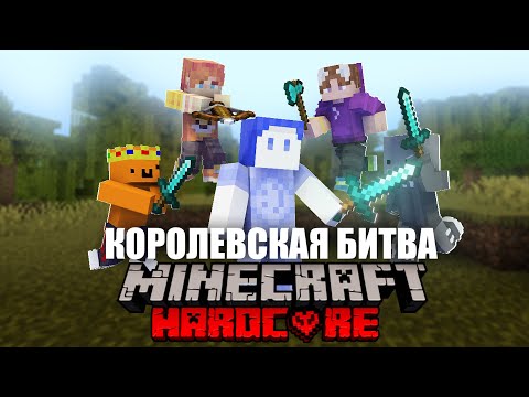 Видео: КОРОЛЕВСКАЯ БИТВА НА 100 ИГРОКОВ МАЙНКРАФТ | Astrum