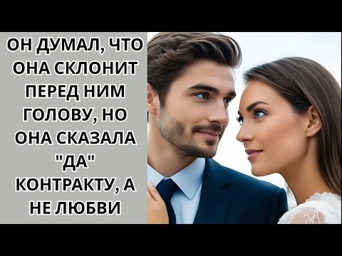 Видео: Миллионер думал, что она влюбится в него, но она выбрала сделку — а не его сердце!