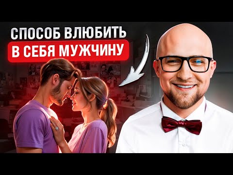 Видео: Как влюбить в себя мужчину? Что привлекает мужчин в женщинах?