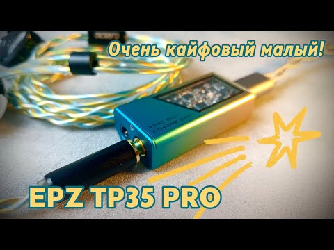 Видео: Обзор портативного USB ЦАП EPZ TP35 Pro: Очень кайфовый малый!
