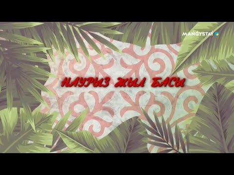 Видео: 22-Наурыз - Жыл басы - 2-бөлім
