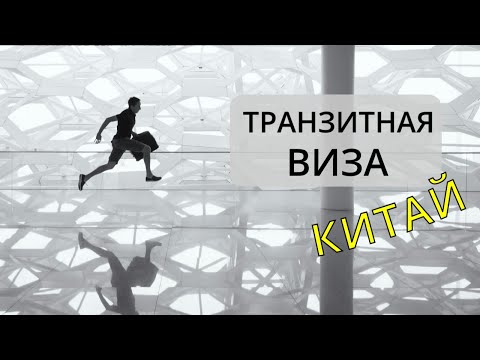 Видео: ТРАНЗИТ ЧЕРЕЗ КИТАЙ 2024: Пересадка в ШЕНЬЧЖЕНЕ | Выход в Город | ВЛОГ ШЕНЬЧЖЕНЬ