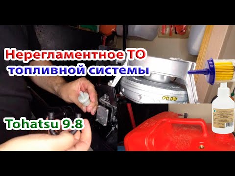 Видео: Нерегламентное ТО топливной системы Тохатсу 9.8.  Установка дополнительного топливного  фильтра.
