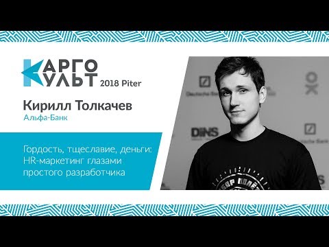 Видео: Кирилл Толкачев — Гордость, тщеславие, деньги: HR-маркетинг глазами разработчика