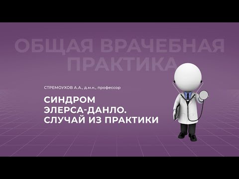 Видео: 19:00 23.10.22 Синдром Элерса-Данло. Случай из практики