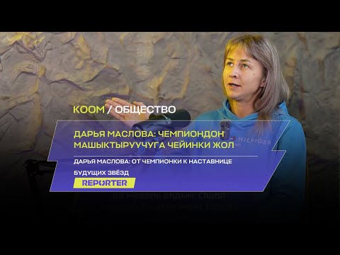 Видео: Дарья Маслова: чемпиондон машыктыруучуга чейинки жол
