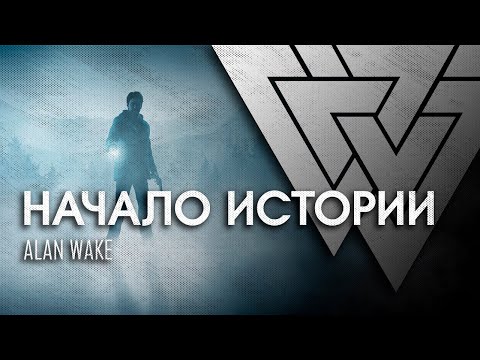 Видео: Начало истории | Alan Wake